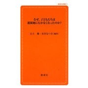 なぜ、子どもたちは遊園地に行かなくなったのか?(創成社新書) [新書]
