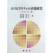 ホスピタリティの表現研究―ビジネス・マナー編 [単行本]