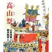 高山祭(たかやままつり)(山本茂実の絵本〈3〉)