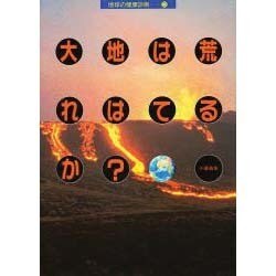 大地は荒れはてるか?(地球の健康診断〈3〉) [単行本]