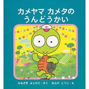 カメヤマカメタのうんどうかい [単行本]