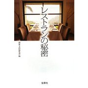レストランの秘密(宝島SUGOI文庫) [文庫]
