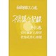 自由宗教えの道 不思議な記録〈第16巻〉切り別れの神理・食物受持の神理 [全集叢書]