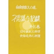 自由宗教えの道 不思議な記録〈第16巻〉切り別れの神理・食物受持の神理 [全集叢書]