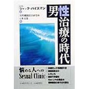 男性治療の時代 [単行本]