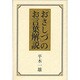 おさしづのお言葉解説 [単行本]
