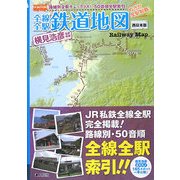 全線全駅鉄道地図 西日本版―めざせ全駅制覇! [単行本]