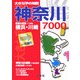 大きな字の地図神奈川7000 [単行本]