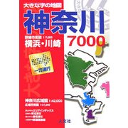 大きな字の地図神奈川7000 [単行本]