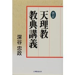 天理教教典講義 改訂版 [単行本]