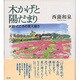 木かげと陽だまり－水彩こころの覚え描き [単行本]