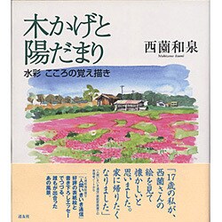 木かげと陽だまり－水彩こころの覚え描き [単行本]