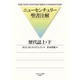 歴代誌 上・下（ニューセンチュリー聖書注解） [単行本]
