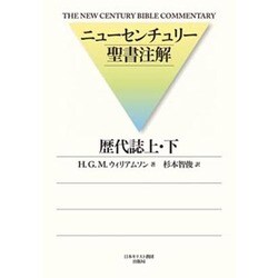 歴代誌 上・下（ニューセンチュリー聖書注解） [単行本]