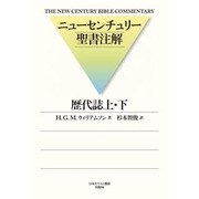 歴代誌 上・下（ニューセンチュリー聖書注解） [単行本]