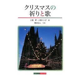 クリスマスの祈りと歌 [単行本]