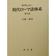 サヴィニー 現代ローマ法体系〈第5巻〉 [単行本]