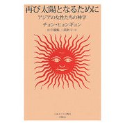再び太陽となるために―アジアの女性たちの神学 [単行本]