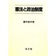憲法と政治制度 [単行本]