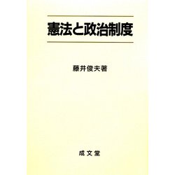 憲法と政治制度 [単行本]