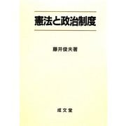 憲法と政治制度 [単行本]