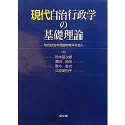 現代自治行政学の基礎理論―地方自治の理論的地平を拓く [単行本]