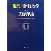 現代自治行政学の基礎理論―地方自治の理論的地平を拓く [単行本]