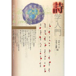 詩学入門 [単行本]