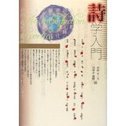 詩学入門 [単行本]