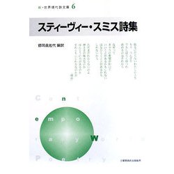 スティーヴィー・スミス詩集(新・世界現代詩文庫〈6〉) [文庫]