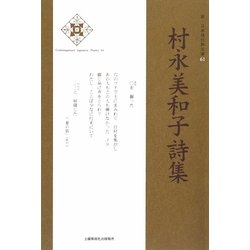 村永美和子詩集(新・日本現代詩文庫) [文庫]