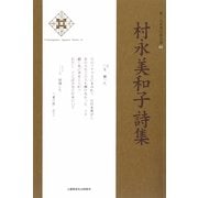 村永美和子詩集(新・日本現代詩文庫) [文庫]