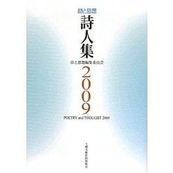詩と思想・詩人集二〇〇九年 [単行本]