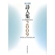 詩と思想・詩人集二〇〇九年 [単行本]