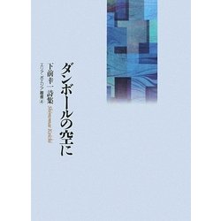 ダンボールの空に―下前幸一詩集(エリア・ポエジア叢書) [全集叢書]