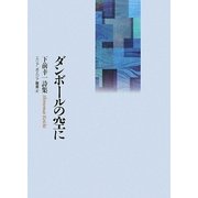 ダンボールの空に―下前幸一詩集(エリア・ポエジア叢書) [全集叢書]
