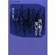 黒い帽子と黒いマント―細井章三詩集(エリア・ポエジア叢書) [全集叢書]