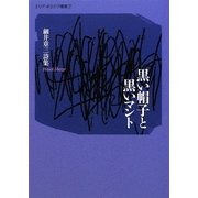 黒い帽子と黒いマント―細井章三詩集(エリア・ポエジア叢書) [全集叢書]