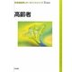 高齢者(新看護観察のキーポイントシリーズ) [単行本]