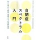 自閉症スペクトラム入門―脳・心理から教育・治療までの最新知識 [単行本]