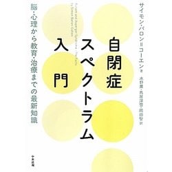 自閉症スペクトラム入門―脳・心理から教育・治療までの最新知識 [単行本]