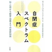 自閉症スペクトラム入門―脳・心理から教育・治療までの最新知識 [単行本]