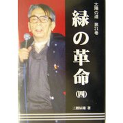 緑の革命〈4〉(太陽の道〈第21巻〉) [全集叢書]