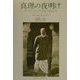 真理の夜明け―サハジ・マルグ(自然の道)入門 [単行本]