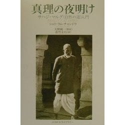 真理の夜明け―サハジ・マルグ(自然の道)入門 [単行本]