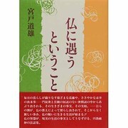 仏に遇うということ [単行本]