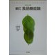 食品機能論 新訂版 (ネオエスカ) [単行本]