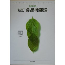 食品機能論 新訂版 (ネオエスカ) [単行本]