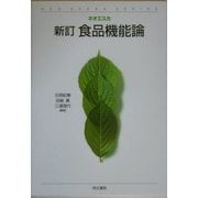食品機能論 新訂版 (ネオエスカ) [単行本]