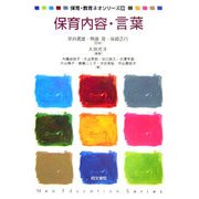 保育内容・言葉(保育・教育ネオシリーズ〈20〉) [単行本]